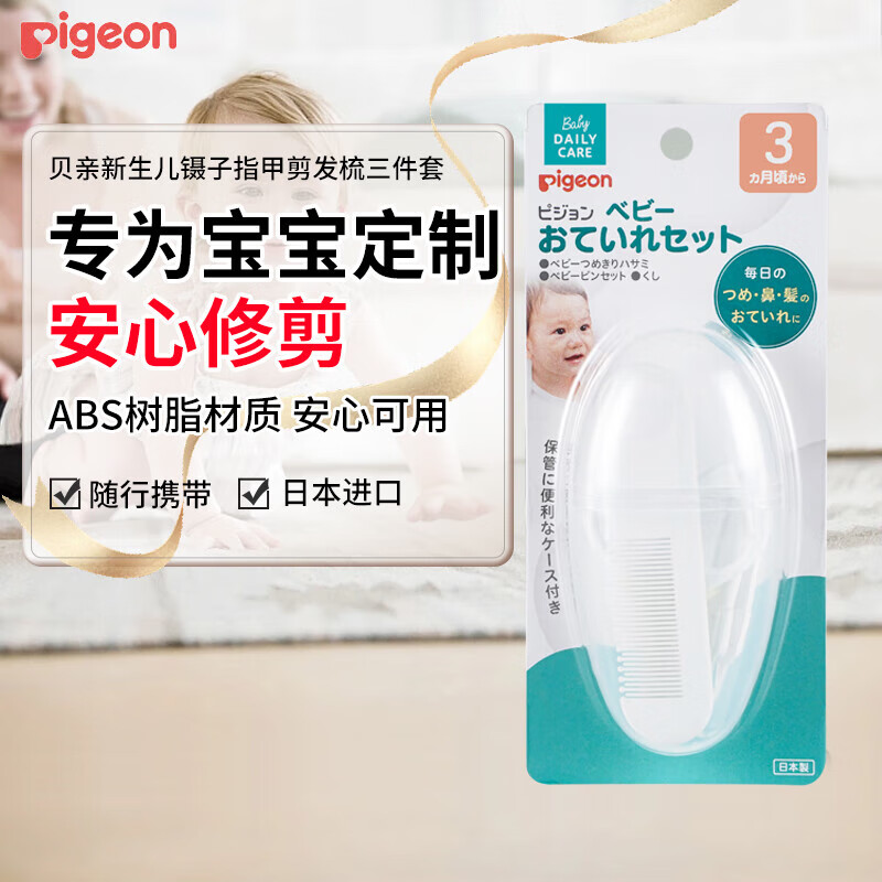 贝亲Pigeon日本进口新生儿镊子指甲剪发梳三件套婴儿宝宝日常清洁工具