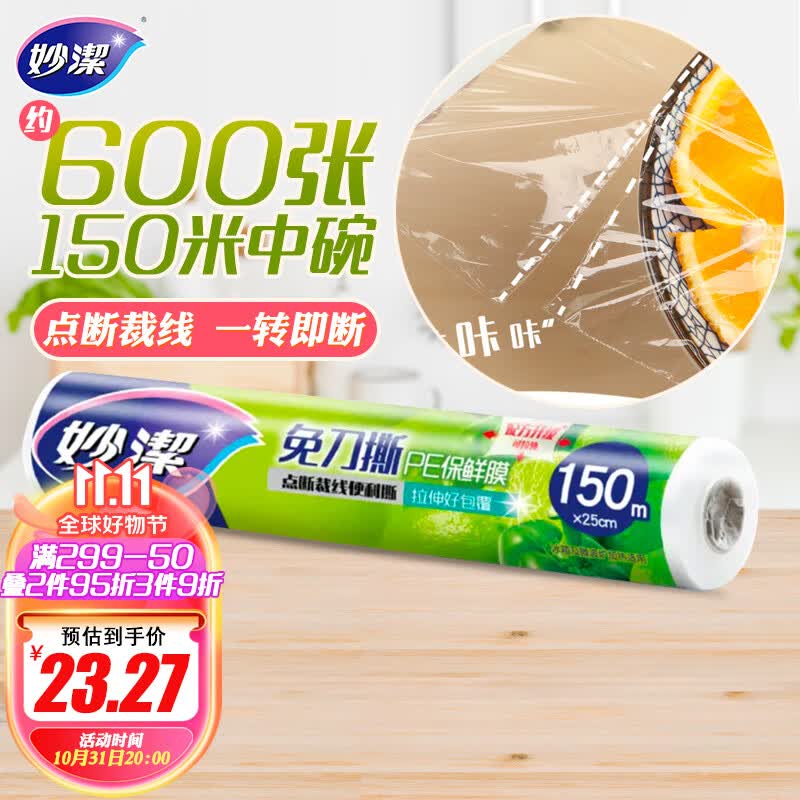 妙洁 保鲜膜断点免刀撕 150米中碗经济装大卷属于什么档次？