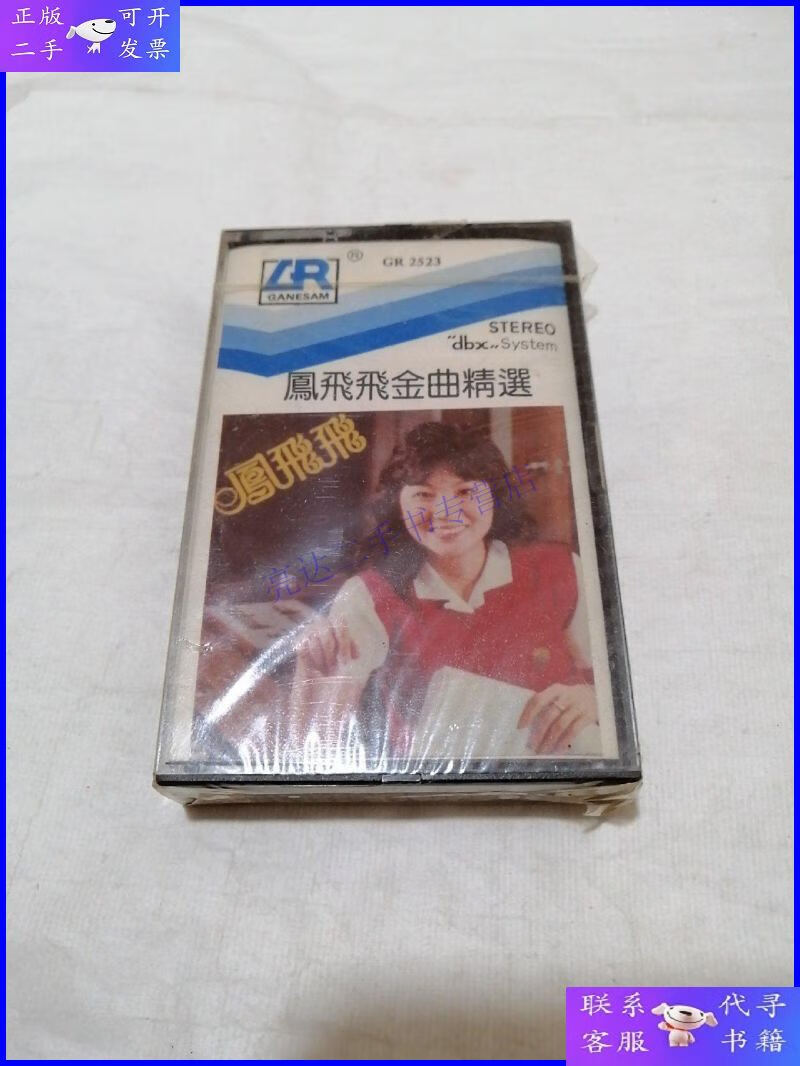 【二手9成新】磁带凤飞飞金曲精选(未拆封)