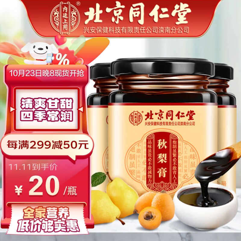 同仁堂北京同仁堂秋梨膏雪梨膏蜂蜜百合蜜炼枇杷梨膏儿童成人滋补品180g使用感如何?
