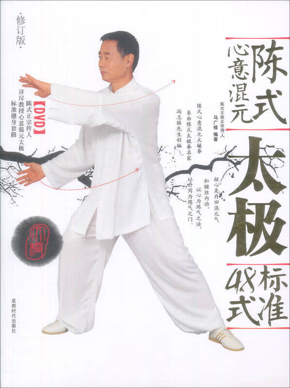 【正版现货】陈式心意混元太极标准48式