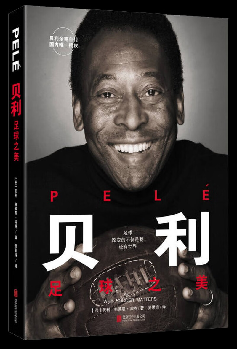 贝利 足球之美