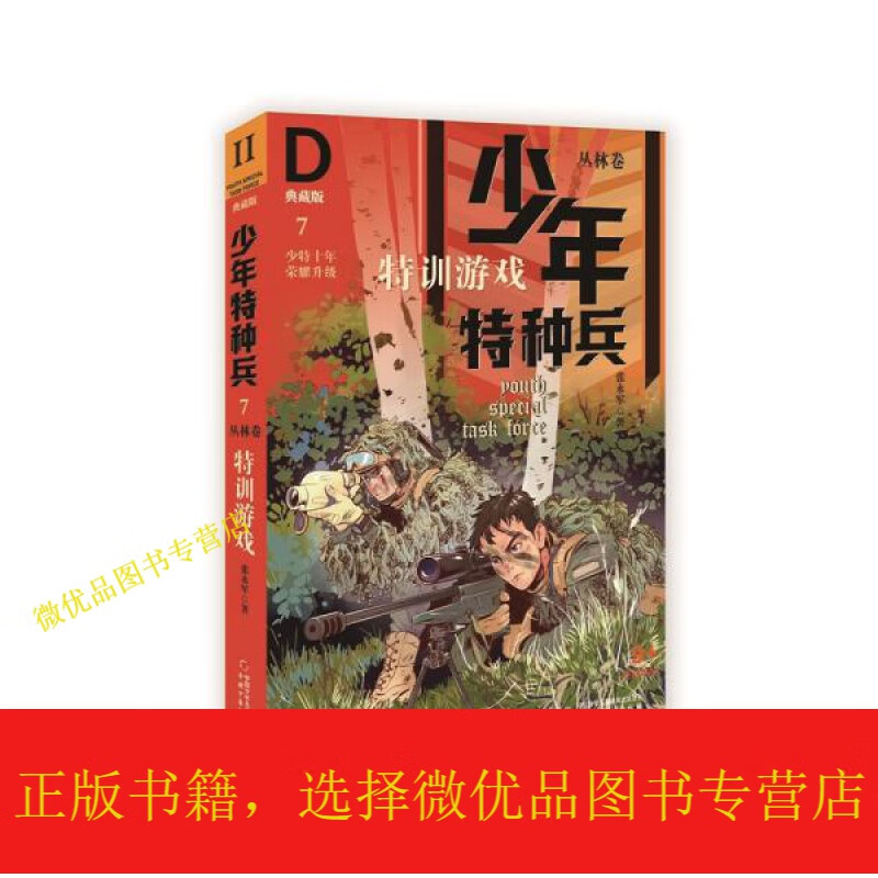 《少年特种兵:典藏版.丛林卷特训游戏7》