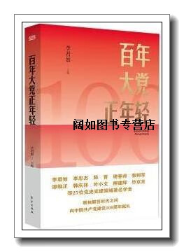 百年大党正年轻,李君如主编,东方出版社
