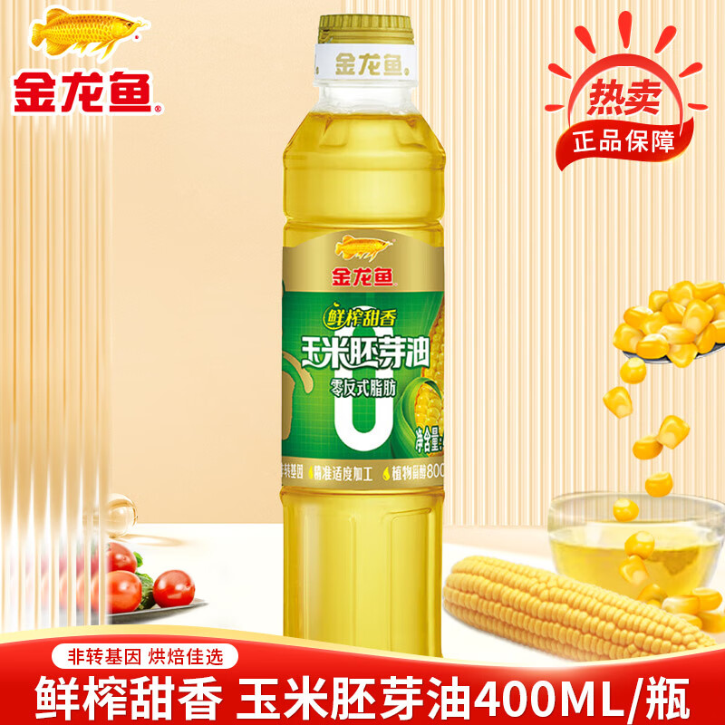 金龙鱼零反式脂肪鲜榨甜香玉米胚芽油400ML小瓶装炒菜烹饪食用油植物油 400mL*1瓶