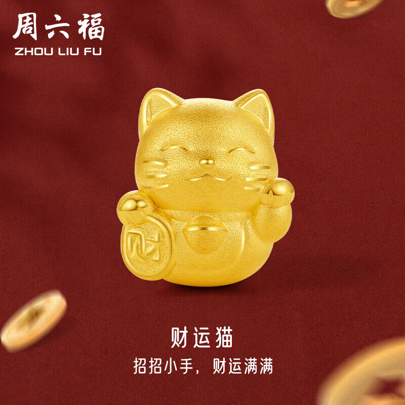 周六福3D硬金足金黄金转运珠男女款招财猫定价A1610417 约0.8g 新年礼物属于什么档次？