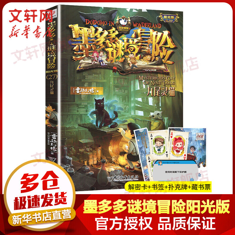 墨多多谜境冒险阳光版 27九尾灵猫 迷境秘境系列探险漫画小说 奇遇历险记 雷欧幻像儿童文学作品 图书使用感如何?