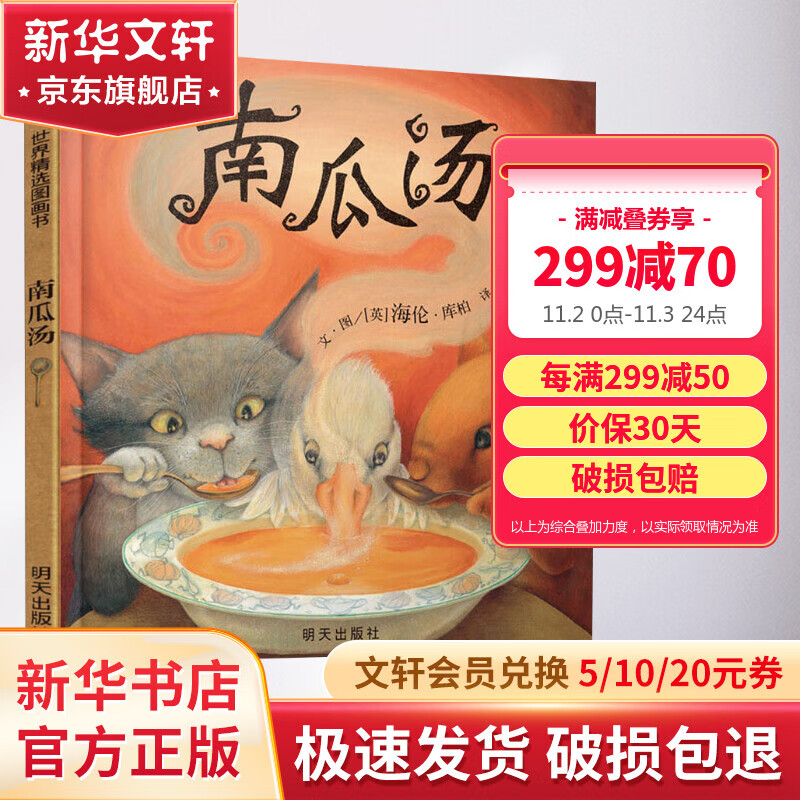 南瓜汤 信谊绘本世界精选图画书怎么看?