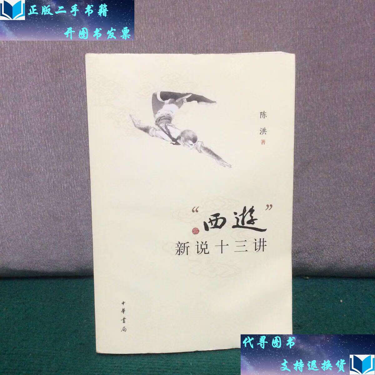 【二手书9成新】"西游"新说十三讲(陈洪) /陈洪 中华书局