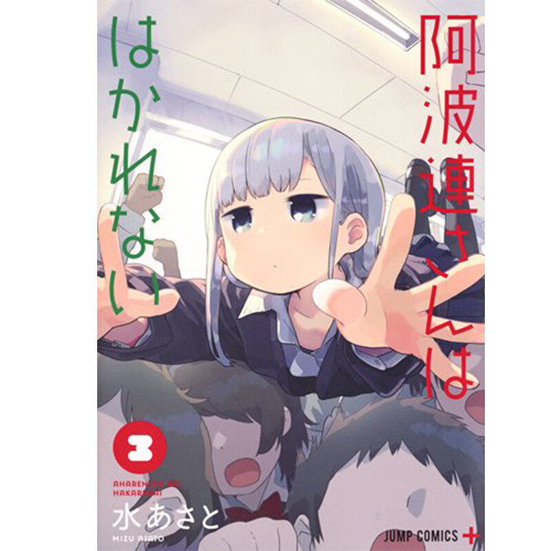 漫画 测不准的阿波连同学3 水安里 阿波連さんははかれない 3 日版漫画书 集英社 不会拿捏距离的阿波连同学