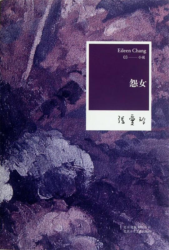 张爱玲03:怨女 张爱玲 北京十月文艺出版社