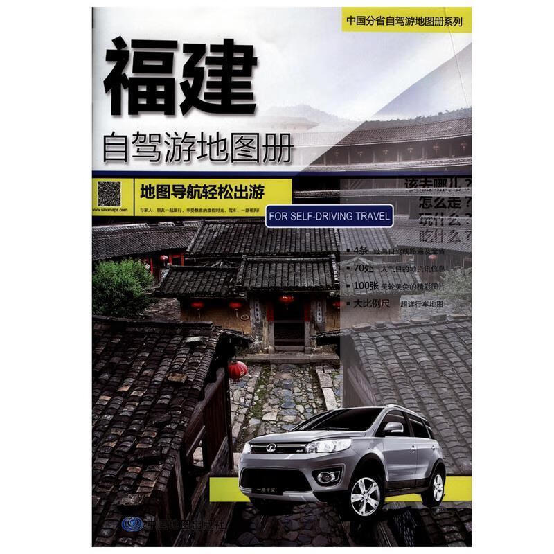 【正版】福建自驾游地图册中图北斗文化传媒(北京)有限公司　著9787503161148中国地图出版社 福建自驾游地图册