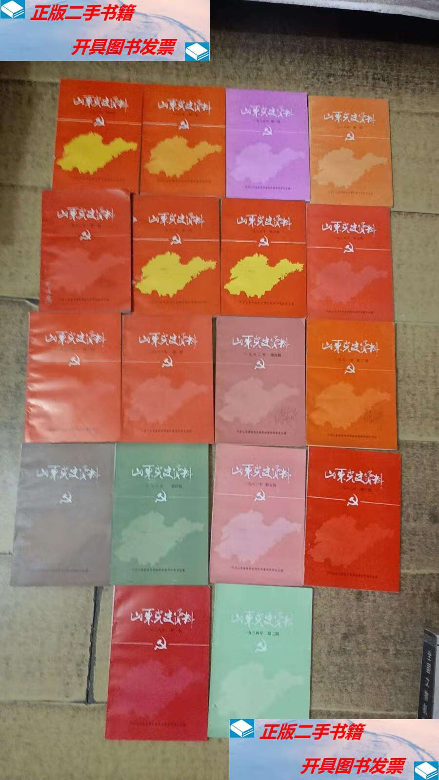 【二手9成新】山东党史资料(17本合售,看图) /中共山东省委党史资料