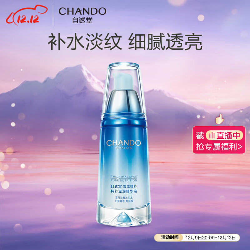 自然堂（CHANDO）纯粹滋润精华液40ml（补水保湿细腻透亮淡化细纹）