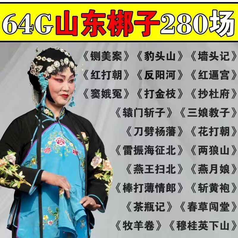 高清山东梆子全集戏曲视频u盘64g内存卡老年看戏机电视机通用优盘