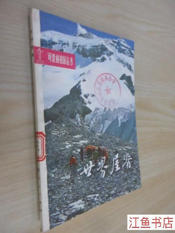二手书九成新九新 世界屋脊(可爱的祖国丛书) 金大业 广西人民出版社