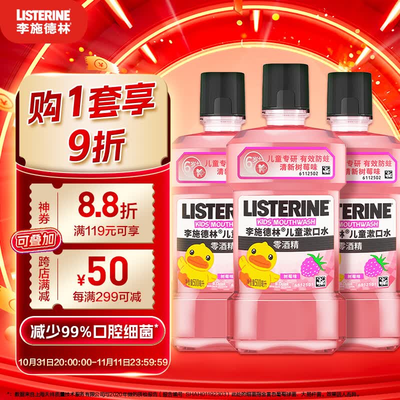 李施德林(Listerine)儿童漱口水树莓口味温和防蛀防护清新口气500mL*3支装怎么看?