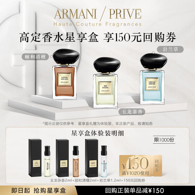阿玛尼PRIVE贵族清新香氛蜜享盒 高定香水星享盒 享大额回购券
