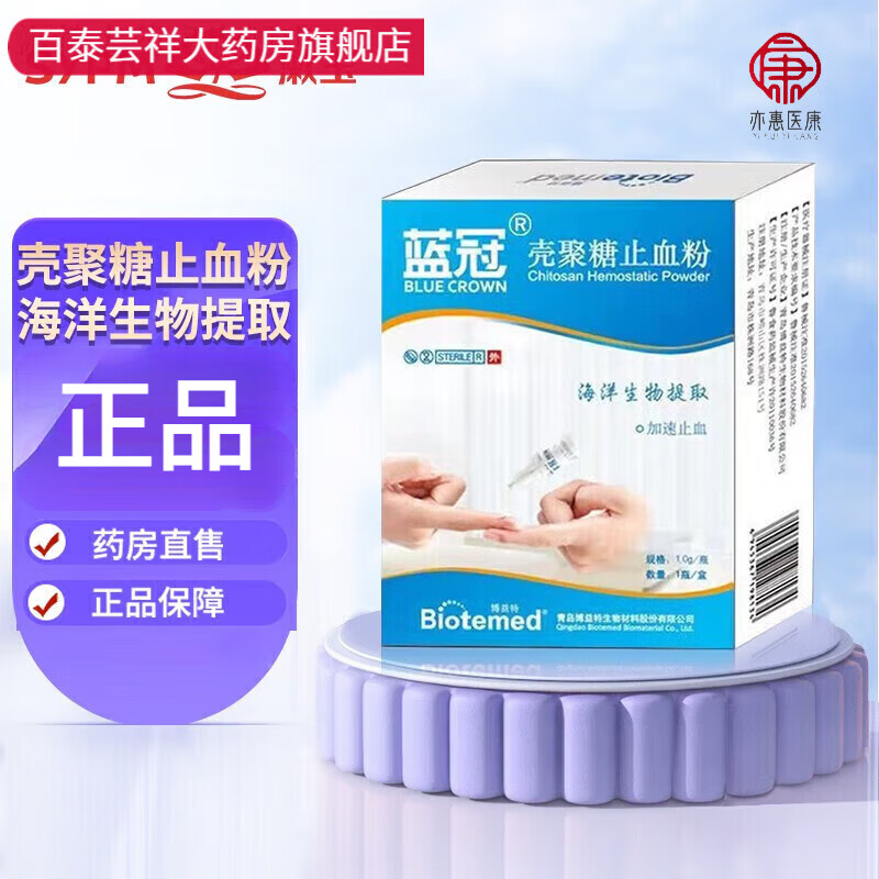蓝冠 【药房直售】 壳聚糖止血粉伤口创面护创粉白色粉末
