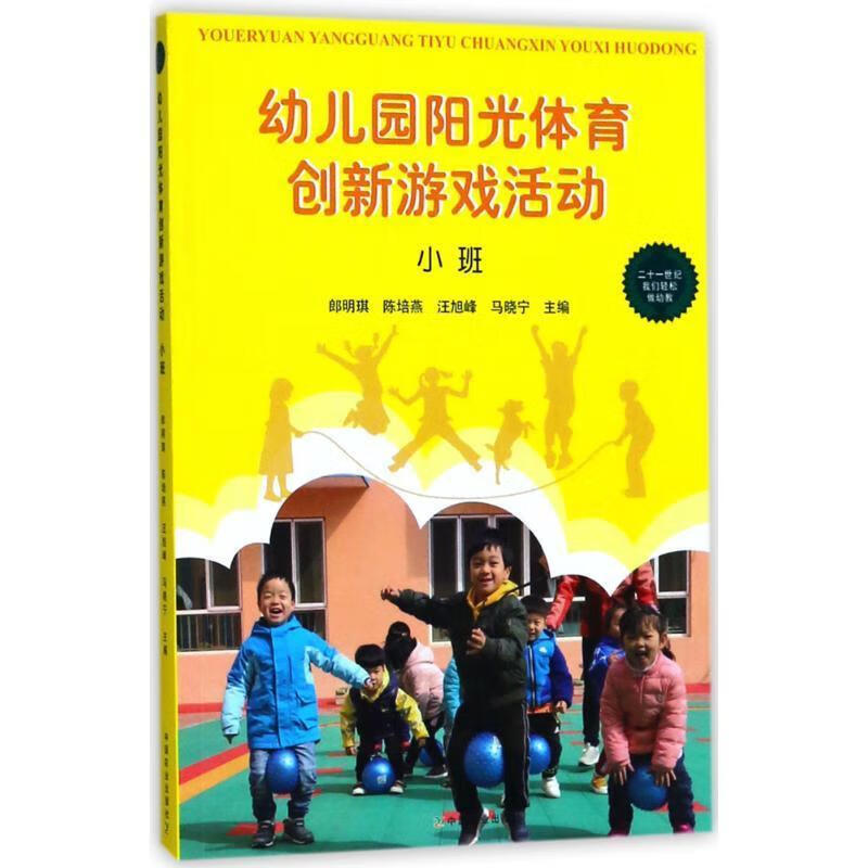 【全新送上门】幼儿园阳光体育创新游戏活动