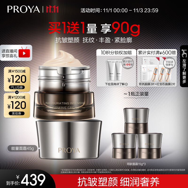 珀莱雅（PROYA）启时集致能量面霜滋养紧致淡化细纹滋润保湿 面霜45g怎么看?