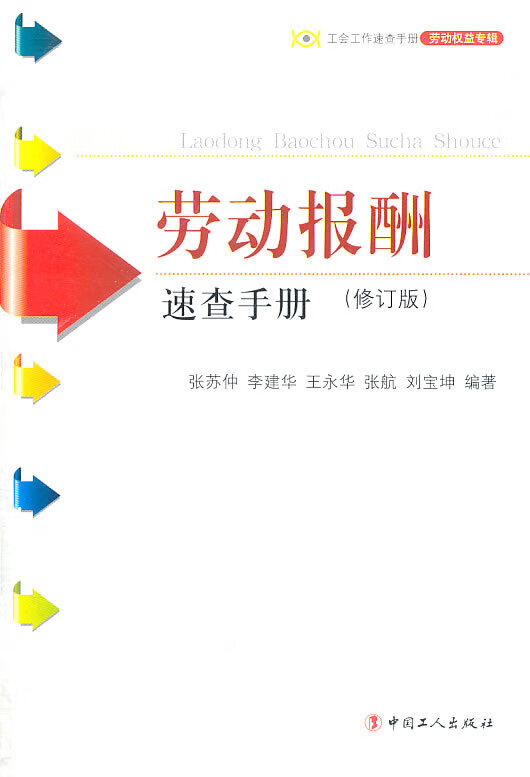 劳动报酬速查手册【正版好书,下单速发】