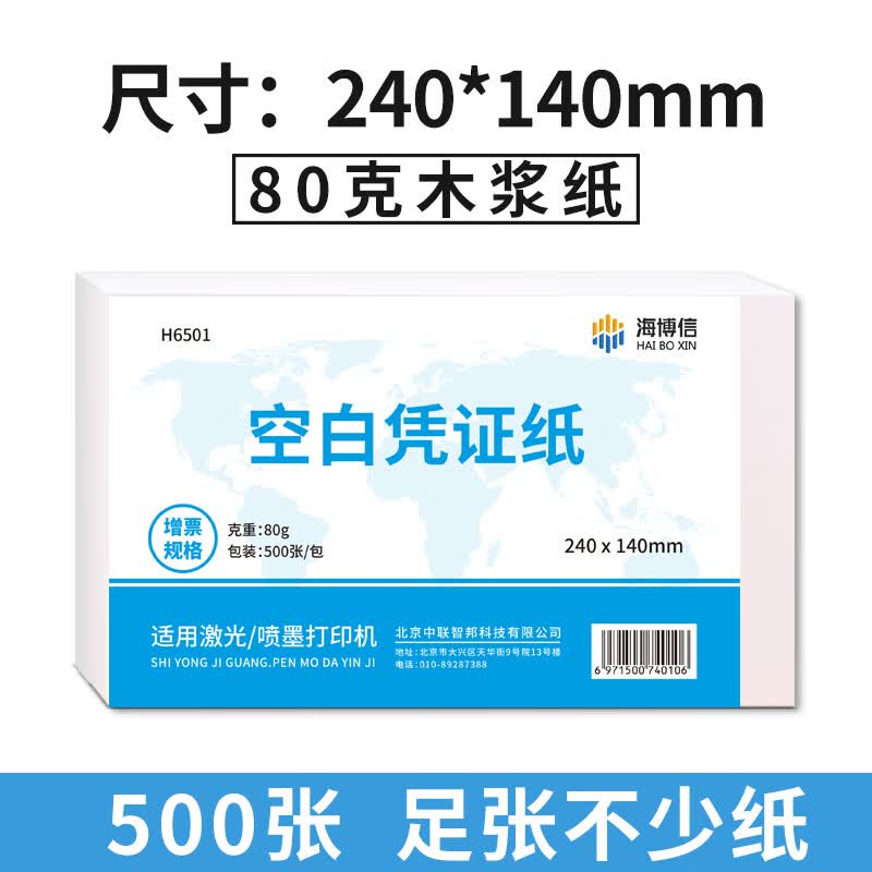 空白凭证纸240×140会计专用凭证激光凭证打印纸费用报销粘贴单财务记账通用电脑打印纸财务软件定制 增票版240-140mm（80g加厚