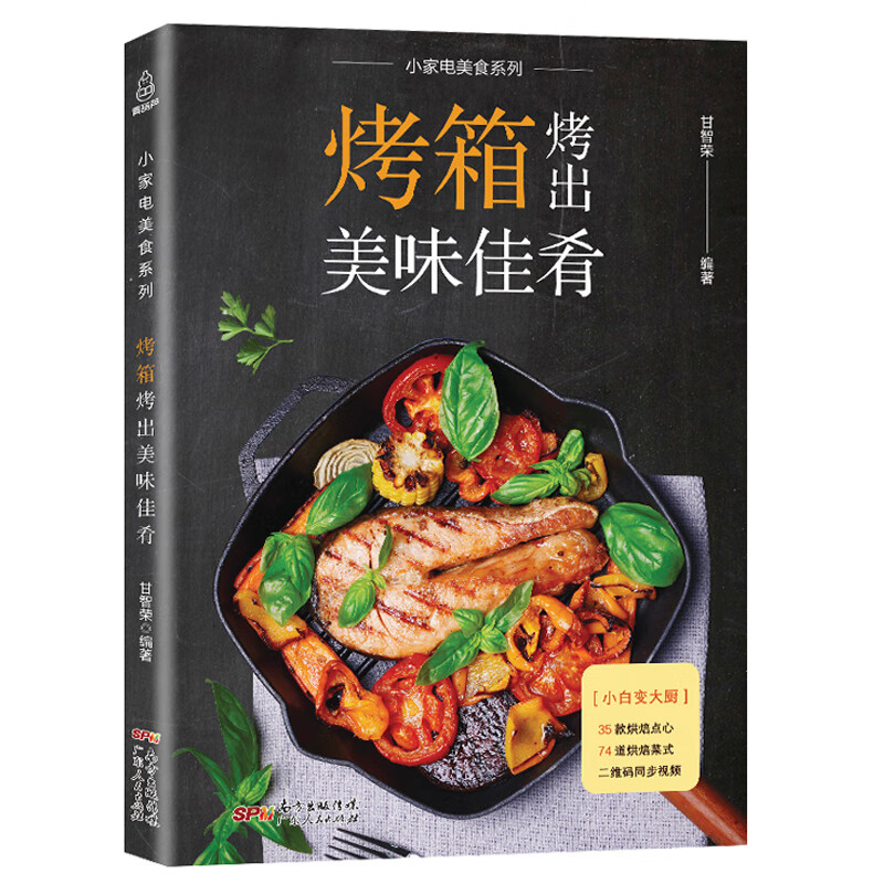 【附教学视频】烤箱烤出美味佳肴 烤箱家用 烘焙食谱书大全新手入