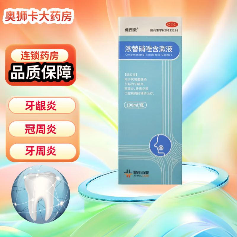[健西漱] 浓替硝唑含漱液 100ml/盒用于厌氧菌感染引起的牙龈炎冠周炎牙周炎等口腔疾病的辅助治疗 2盒