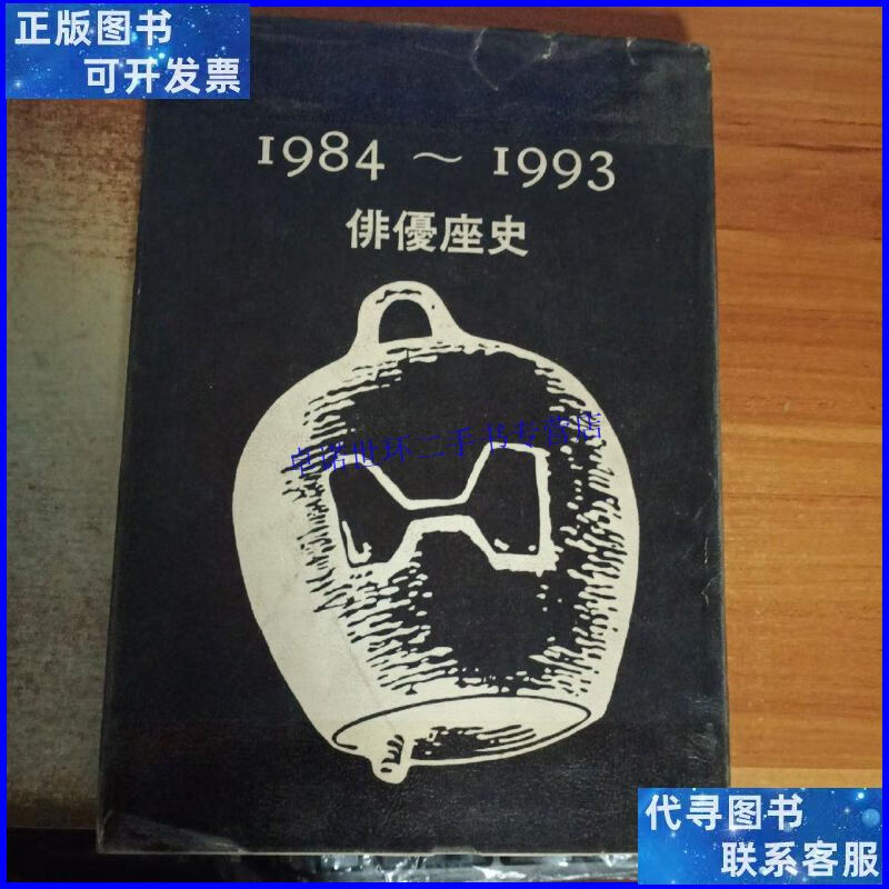 【二手9成新】俳优座史(1984-1993) /剧团俳优座 株式会社