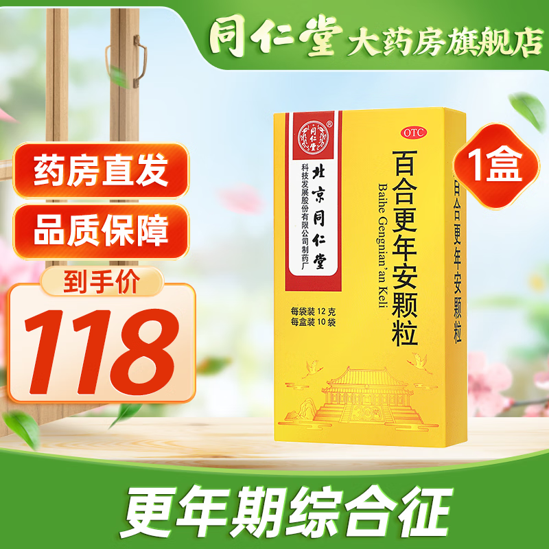 北京同仁堂 百合更年安颗粒12g*10袋 用于更年期综合征属阴虚肝旺症