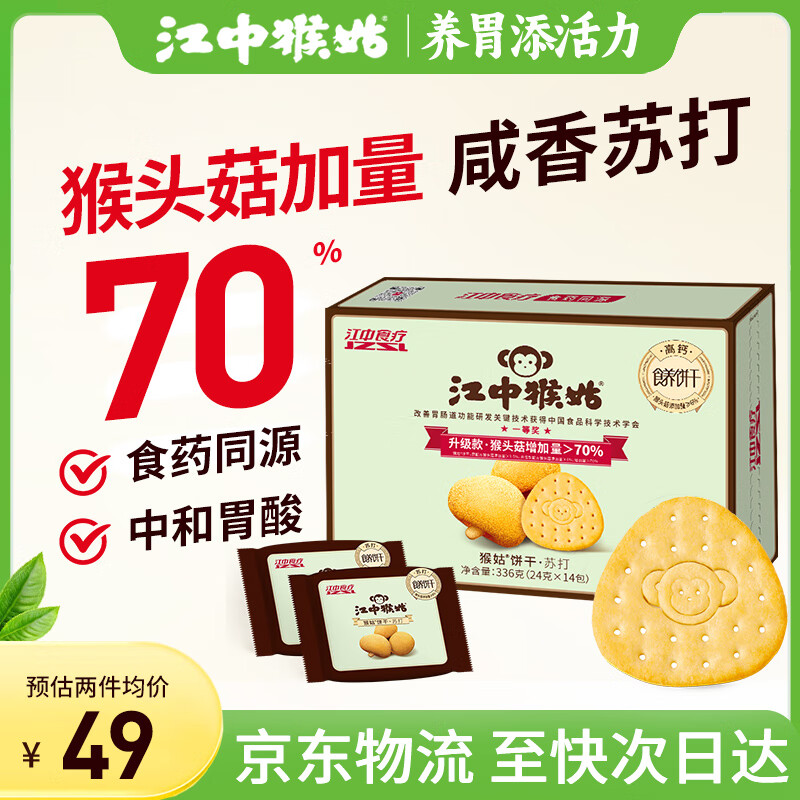 江中猴姑336g苏打饼干咸味养胃苏打猴头菇饼干孕妇胃酸健康零食早餐