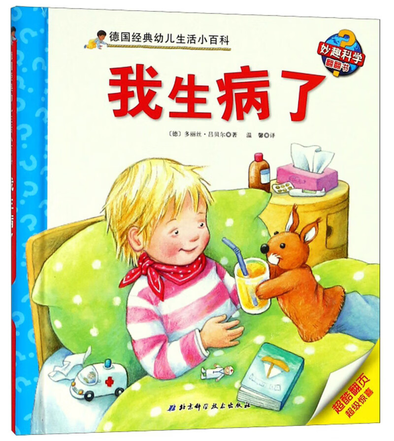 【正版现货】我生病了德国经典幼儿生活小百科
