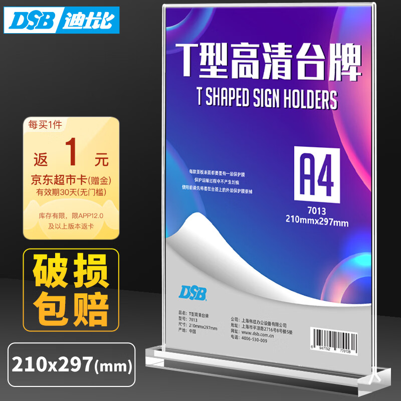DSB（迪士比）台卡亚克力 T型高清桌牌210mm*297mm A4 竖款 亚克力展示牌桌牌立牌桌签牌广告牌亚克力板 7013怎么样,好用不?