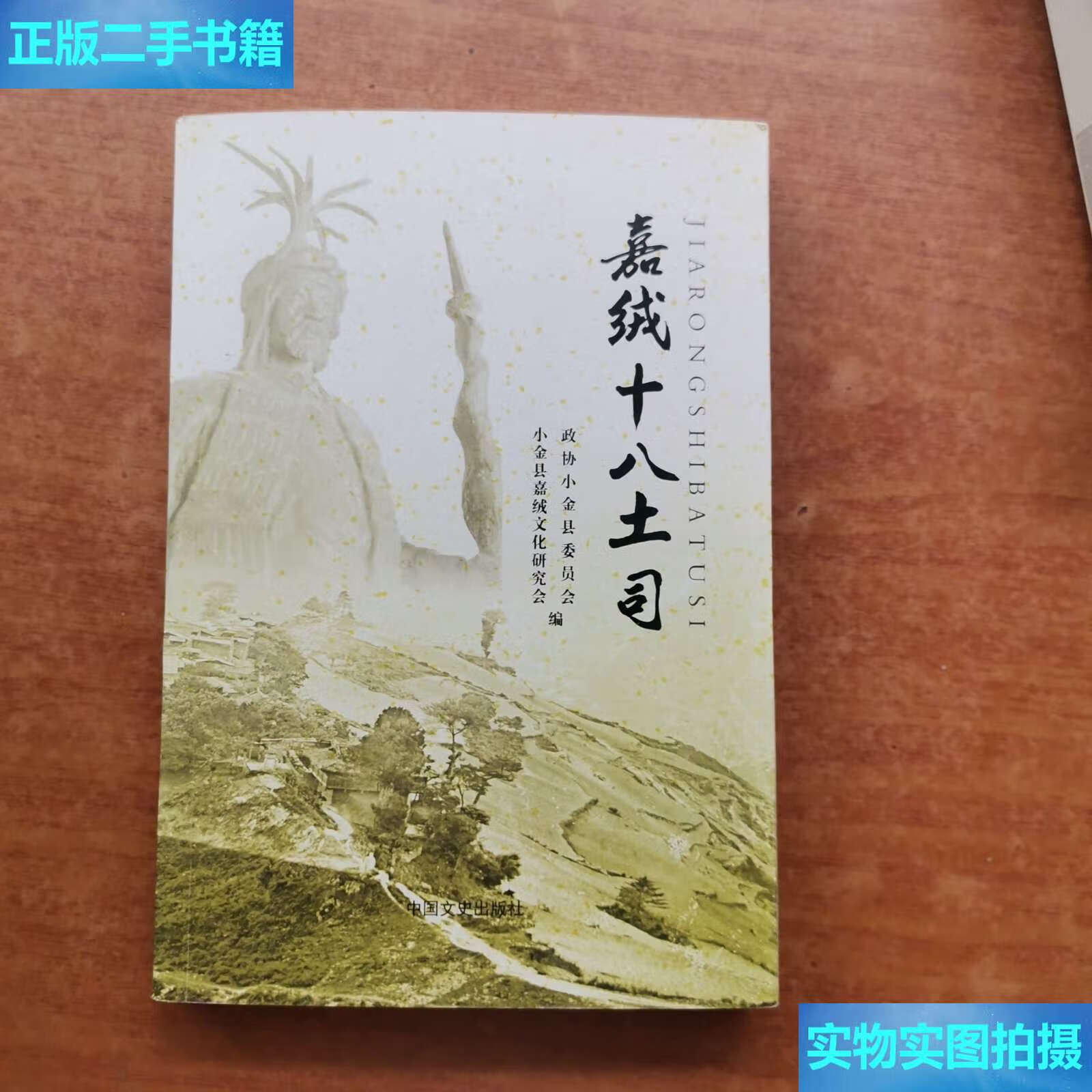 【二手9成新】嘉绒十八土司 /小重县嘉绒文化研究会 中国文史