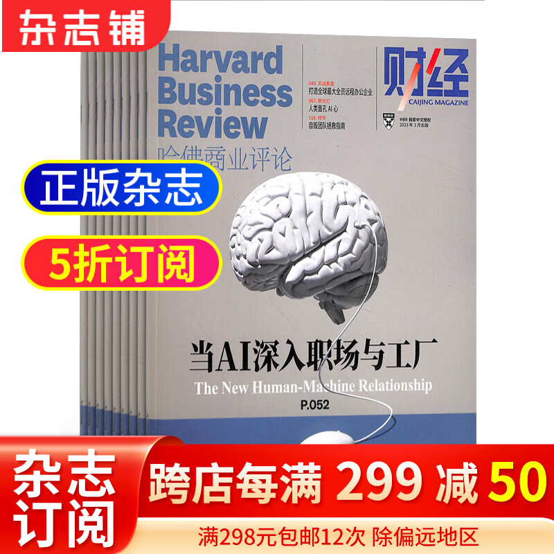 包邮 HBRC 哈佛商业评论中文版杂志 2024年1月起订阅 1年共12期商业财经 杂志铺每月快递 哈佛商学院的标志性杂志 学习经营之道 提供团队管理建议 行业财经资讯报道高性价比高么？