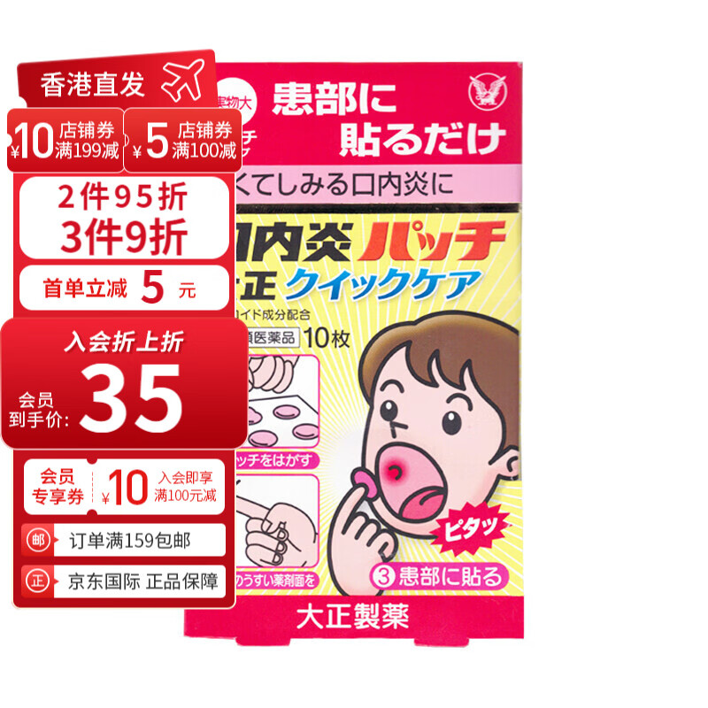 日本原装进口大正制药（TAISHO）大正口腔溃疡贴 大正口腔溃疡贴 10枚/盒（加强版）