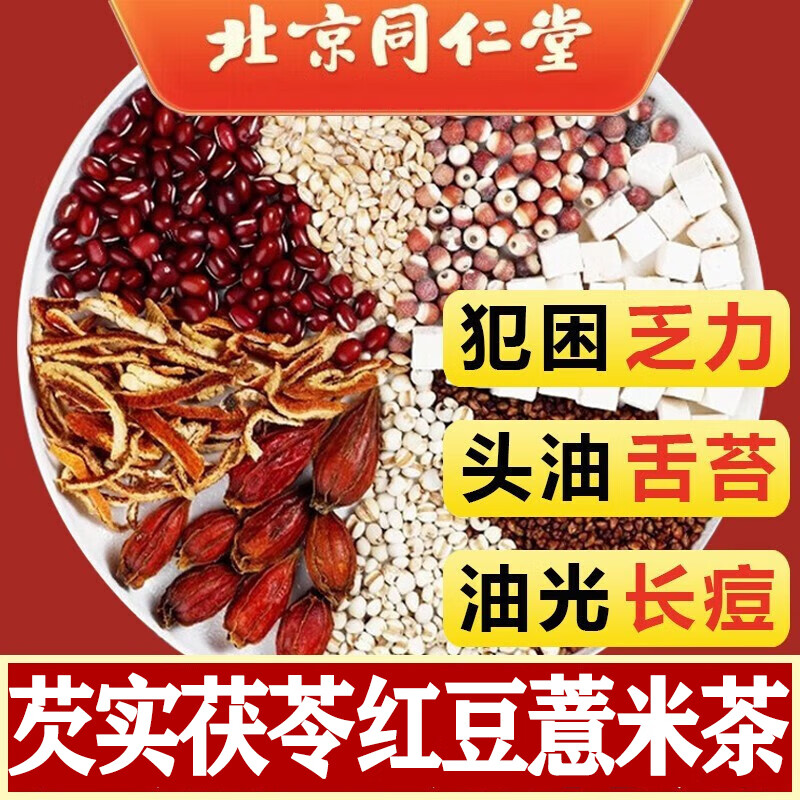 同仁堂红豆薏米茶芡实茯苓养生茶盒装红豆薏米祛养生茶160g