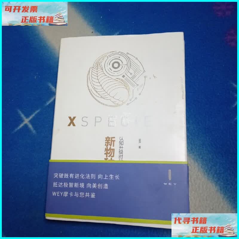 【二手9成新】新物种爆炸 认知升级时代的新商业思维 中信出版社