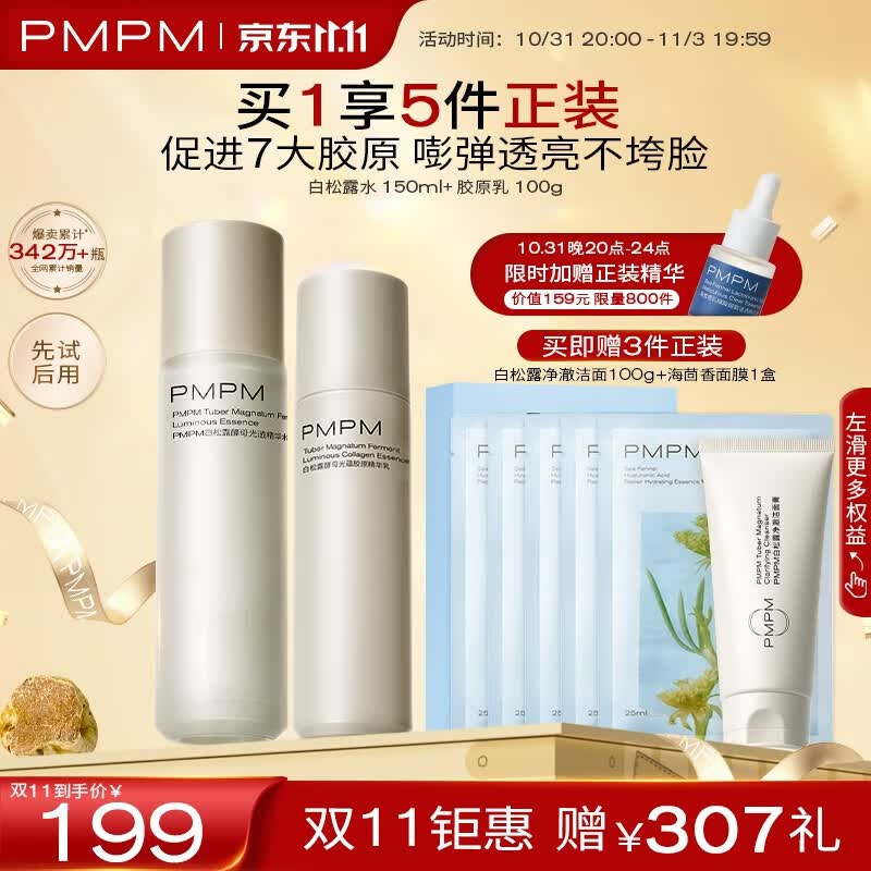 PMPM白松露胶原水乳精华紧致提亮补水保湿弹嫩面部套装150ml+100g怎么看?