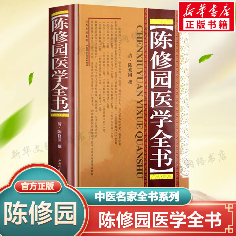 陈修园医学全书 精装版 中医名家全书系列中医临床正版书籍 包括医学