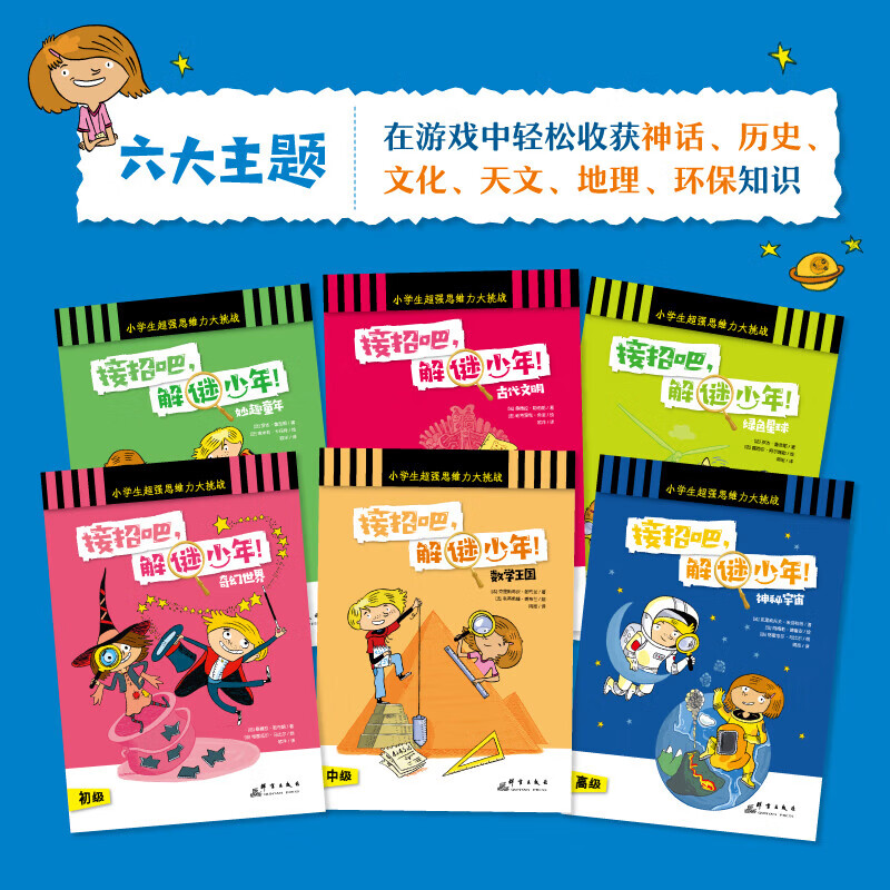 新東方 接招吧解謎少年全6冊(cè) 6-10歲 小學(xué)生課外讀物 游戲 大腦開(kāi)發(fā) 邏輯訓(xùn)練 小學(xué)一二三四五六年級(jí) 小學(xué)教