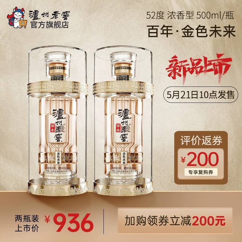 泸州老窖 【上新发售】百年酒  金色未来 浓香型白酒 52度 500mL 2瓶 双瓶装