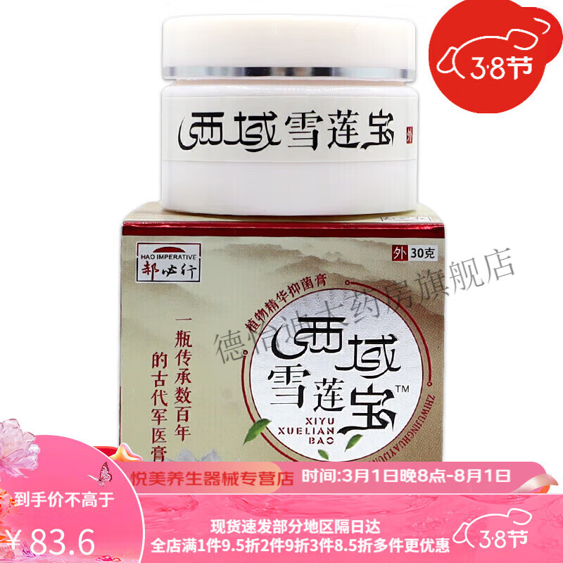 郝必行 西域雪莲宝膏皮肤草本乳膏身上痒大腿脸上外用 郝必行西域雪莲