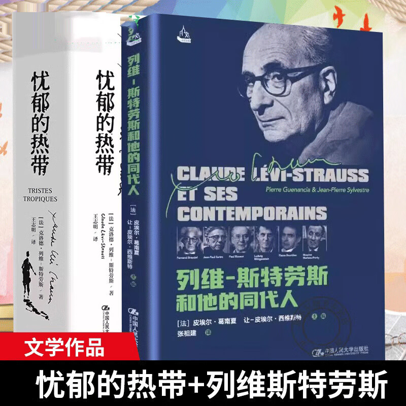 正版书籍 忧郁的热带 [法]克洛德·列维-斯特劳斯 列维斯特劳斯和他的