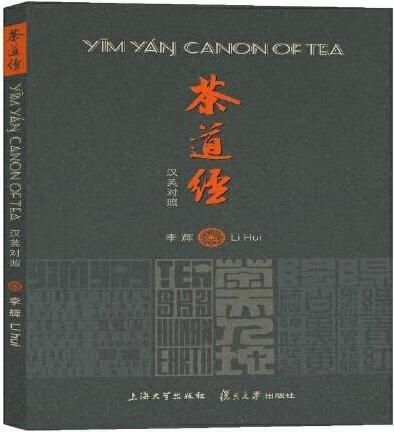 茶道经 汉英对照 李辉 上海大学出版社