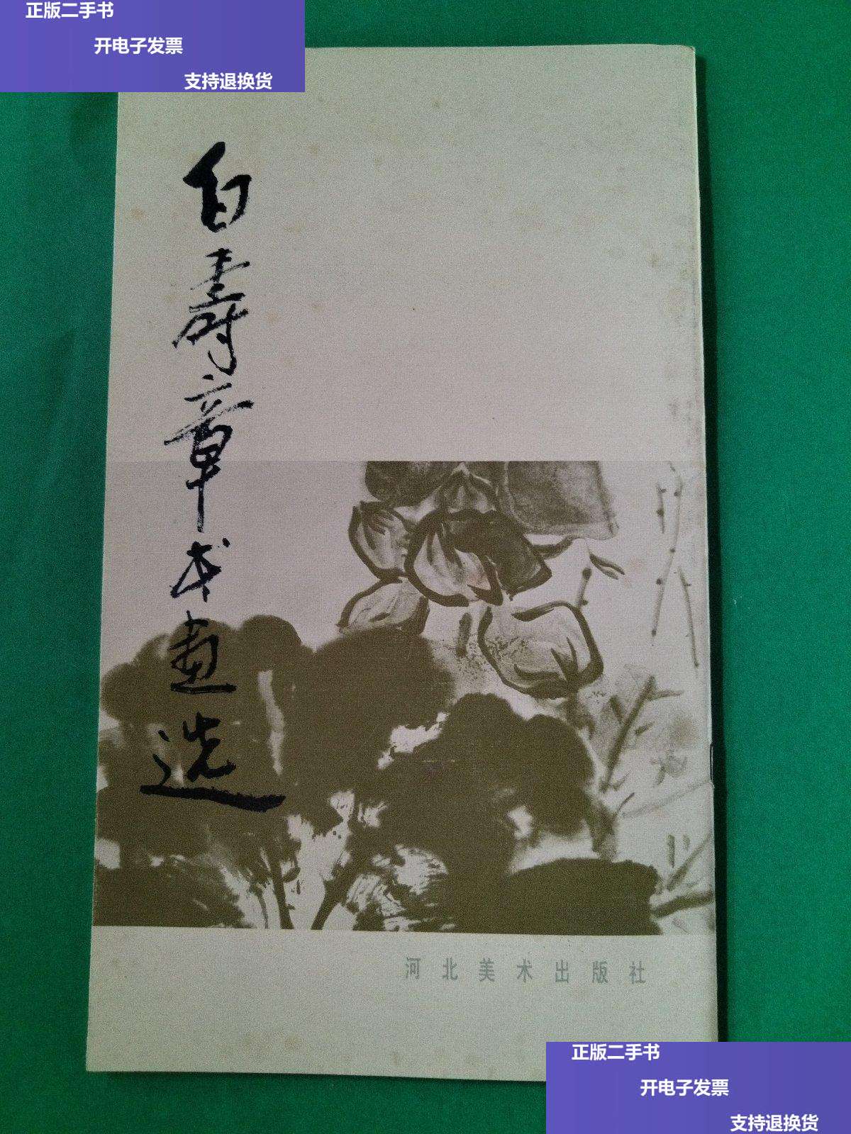 【二手9成新】白寿章书画选 /白寿 河北美术