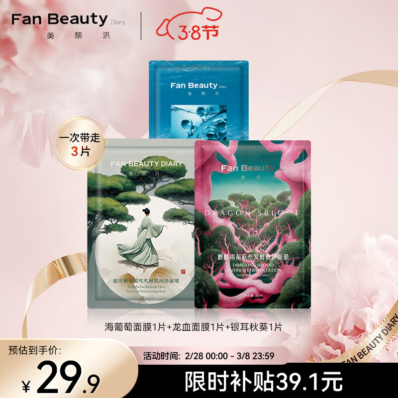 Fan Beauty Diary海葡萄面膜1片+银耳秋葵面膜1片+龙血面膜1片 补水保湿舒缓修护