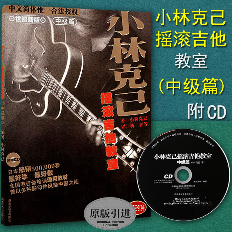 正版 电吉他 小林克己摇滚吉他教室(附cd)中级篇 原版引进 电吉他教材