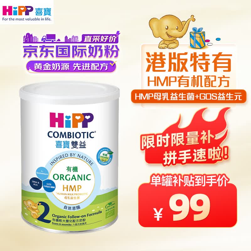 喜宝（HiPP）有机港版HMP母乳益生菌+益生元 婴幼儿奶粉 2段350g 德国原罐进口高性价比高么？